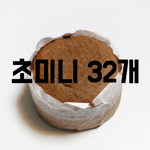 [대용량] 케이크시트(초코,초미니)x32개