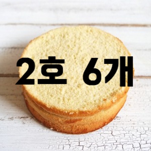 [대용량] 케이크시트(바닐라2호,3단슬라이스) x 6개
