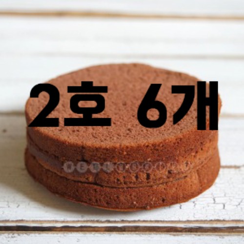 [대용량] 케이크시트(초코2호,3단슬라이스) x 6개