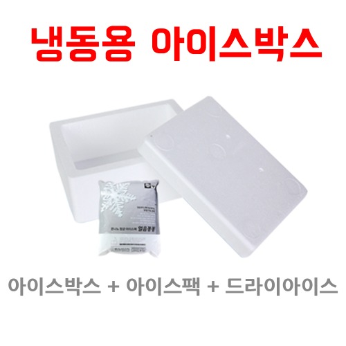 [7kg이하]냉동제품용 아이스박스(아이스팩+드라이아이스)