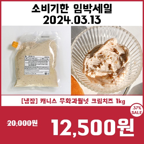 [소비기한임박세일3/13] [냉장] 캐니스 무화과월넛 크림치즈 1kg