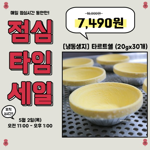 [점심타임세일] 타르트쉘, 에그타르트쉘 (20gx30개) 1봉