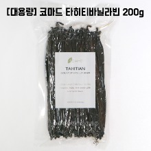 [3월26일까지세일][대용량] [코마드] 타히티 고메바닐라빈 200g