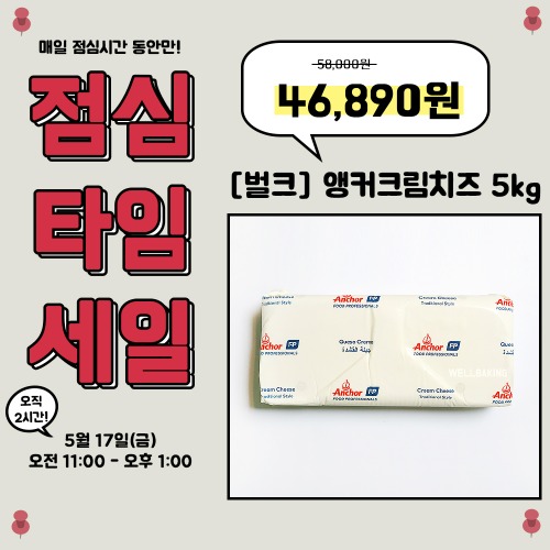 [점심타임세일] [벌크] 앵커크림치즈 5kg